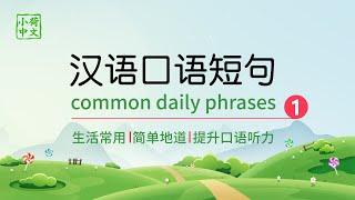 常用汉语短句 1 : Common daily phrases - Improve Spoken Chinese