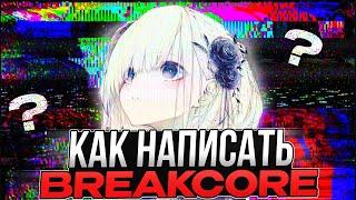 КАК НАПИСАТЬ ЖЕСТКИЙ BREAKCORE В FL STUDIO 24 | ГАЙД НА БРЕЙКОР БЕЗ СМС И РЕГИСТРАЦИИ