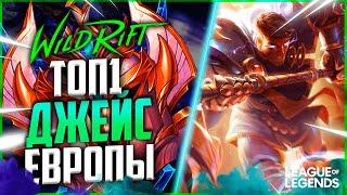 КАК ИГРАЕТ СИЛЬНЕЙШИЙ ДЖЕЙС ЕВРОПЫ НА ЛИНИИ БАРОНА | League of Legends Wild Rift