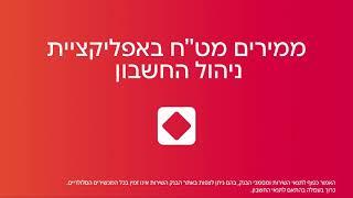 בנק הפועלים - אפליקציית ניהול החשבון - המרת מט"ח בקלות ובנוחות