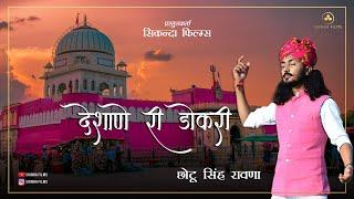 देशाणे री डोकरी, DESHANE RI DOKARI - Chotu Singh Rawna || SYNGH | Karni Mata Bhajan 2024