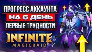 INFINITE MAGICRAID | ПРОГРЕСС НА 6 ДЕНЬ | КВИНЛАН