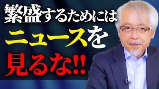 商売繁盛のためにニュースを見てはいけない理由