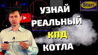 Как повысить КПД котла: развенчиваем МИФЫ о "ВЫСОКОМ" КПД котла