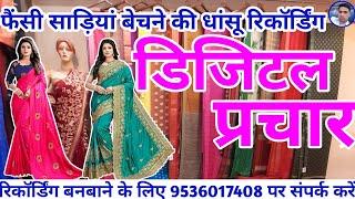 फैंसी साड़ी बेचने का प्रचार || Saree Bechne ki Recording || Sadi bechne ka Prachar ||