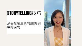 Storytelling 的技巧 | 谷爱凌演讲及哈佛案例的启发