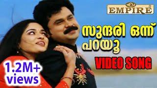 സുന്ദരി ഒന്ന് പറയു | Sundaree Onnu Parayoo Full Song | Malayalam Movie "Lion" | Dileep