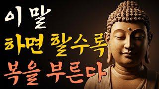 이말 하면 할수록 복을 부릅니다ㅣ부처님 말씀ㅣ불교 명언ㅣ오디오북