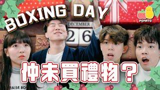 【弊傢伙 】Boxing Day 都未送禮物？｜Pomato 小薯茄