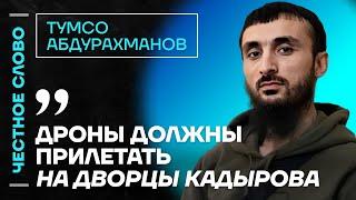 Тумсо про Кадырова, ответ Каца и вину Путина в страданиях чеченцев Честное слово с Абдурахмановым