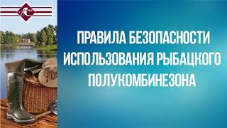 Правила безопасности использования рыбацкого полукомбинезона