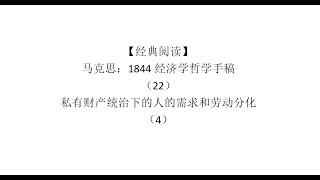 【经典阅读】马克思：1844经济学哲学手稿（22）私有财产统治下的人的需求和劳动分化（4）