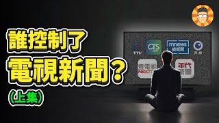 誰控制了台灣的電視新聞？（上）