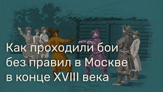 «Московские истории». Как проходили бои без правил в Москве в конце XVIII века