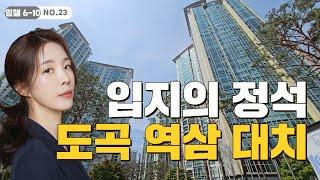 가성비있게 최상의 입지를 누리는 대치동