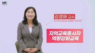 강원네트워크캠퍼스 지역교육종사자 역량강화교육 강의 소개