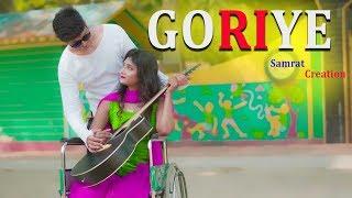 Goriye ||Cover By Samarth Swarup | Nazar Na Lag Jaye | Heart Touching Love Story| Short Story