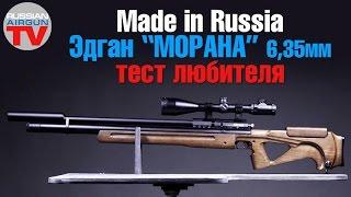 Made In RUSSIA! Эдган Морана 6,35мм. Часть 1. Тест любителя