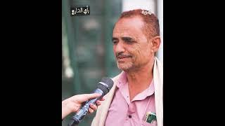 ولا فارقه معه الحرب.. أهم شي اليمن #قناة_المهرية #رأي_الشارع #اكسبلور #اليمن