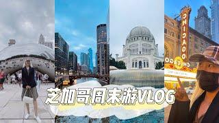 芝加哥周末游VLOG｜建筑船游｜艺术博物馆｜世上最大的星巴克烘培工坊｜Riverwalk｜西北大学