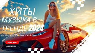 Музыка в тренде 2025САМЫЕ ЛУЧШИЕ ПЕСНИ 2024Лучшие песни 2025 Новинки 2025 МузыкиХИТЫ 2025