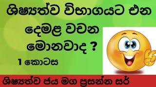 ශිෂ්‍යත්ව විභාගයට දෙමළ/3 ශ්‍රේණිය/දෙමළ වචන/shishsyathwa jaya maga Prasanna sir