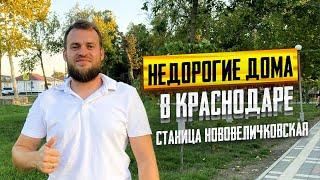 Коттеджные поселки в Краснодаре. НЕДОРОГИЕ дома в станице Нововеличковская