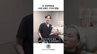 이마 주름 보톡스 실패로 눈이 무거워졌다면 이 3가지를 기억하세요!