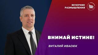 Вечерние размышления | Тема: Внимай истине! | Виталий Ивасюк 16.06.2025