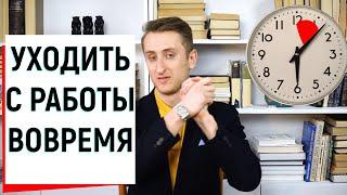 Как начать уходить с работы вовремя и все успевать