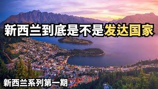 新西兰到底是不是发达国家？（从北到南，探索新西兰：20250112第1期）