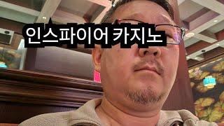 인스파이어 카지노 출정 그런데 갑자기 나다!