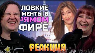 Неловкие моменты в прямом эфире #17 [RUS VO] | РЕАКЦИЯ НА @shtiglishti |