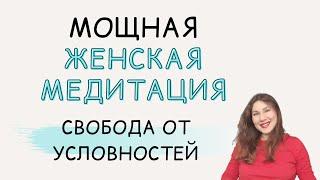 ЛУЧШАЯ ЖЕНСКАЯ МЕДИТАЦИЯ. ВОЛШЕБНАЯ ПРАКТИКА
