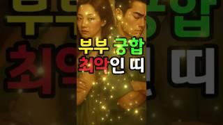 부부궁합 최악으로 안맞는 띠는? #궁합 #돈복 #재물복