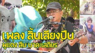 เพลง สิ้นเสียงปืน