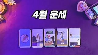 4월 운세 알려드릴게요!#4월 #종합운
