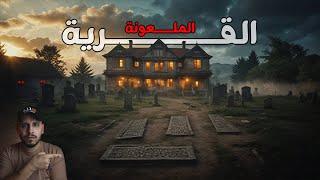 عائلة تختفي من منزلها وجدوهم اهالي القرية مدفونين في قبور تحت المنزل !