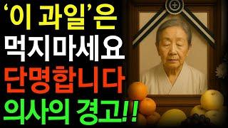 60세 넘으면 이 과일은 피하세요! 술보다 위험한 과일 3가지 | 노후 건강 지켜주는 과일 4가지 공개｜건강 | 노후지혜 | 노인건강 | 오디오북 | 시니어라이프