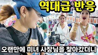 오랜만에 찾은 그린힐스 미녀사장님 특급 대우  필리핀에서 너무 유명해진 그녀