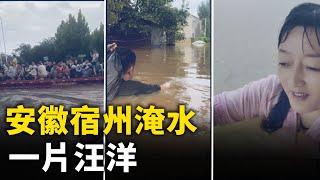 暴雨襲擊安徽蕭縣 洪水淹沒房屋農田 一片汪洋｜ #人民報