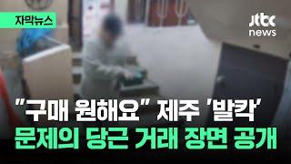 [자막뉴스] 간 큰 MZ에 제주 '발칵'…문제의 당근 직거래 장면 공개 / JTBC News