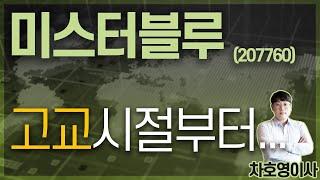 미스터블루 (207760) - 고교시절부터...