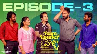 Team Leader Tho Pelli || Episode - 3 || Swetha Ghattamaneni || Raghu Chaitanya || Infinitum Media