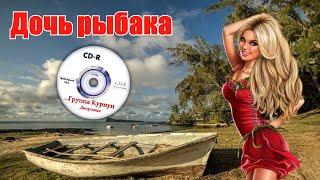 Formatia Curnut (Группа Курнуц) - Дочь рыбака, дворовые песни #курнуц #curnut