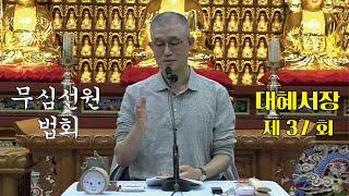 무심선원 마음공부 [참선의 길=대혜선사 서장(37)-14부추밀2-1]