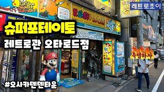 오사카 덴덴타운 슈퍼포테이토 레트로관 _ OSAKA SuperPotato