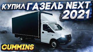 Купил Газель NEXT 6 метров (CUMMINS)