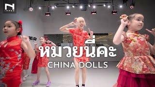 หมวยนี่คะ - China Dolls - ฉลองตรุษจีน ท่าเต้นสนุกๆ คลาสเด็ก