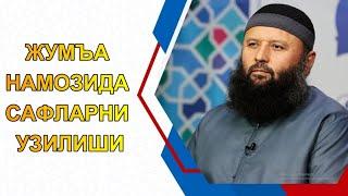 ЖУМЪА НАМОЗИДА САФЛАРНИ УЗИЛИШИ | Шайх Содиқ Самарқандий~129 #ЖУМЪА #НАМОЗИД #САФЛАРНИ